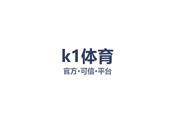 k1集团(体育股份有限公司)-十年品牌 值得信赖